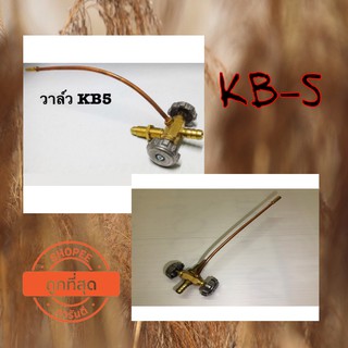 พร้อมส่ง ถูกที่สุด วาล์วเตาเร่ง วาล์วเตาแม่ค้า kb-5 สั่งโลดดด