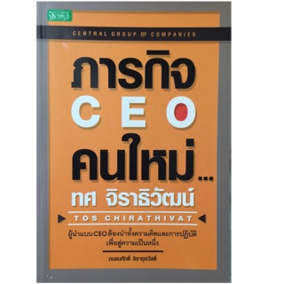 ภารกิจ CEO คนใหม่...ทศ จิราธิวัฒน์ ผู้นำแบบ CEO ต้องนำทั้งความคิดและการปฏิบัติเพื่อสู่ความเป็นหนึ่ง