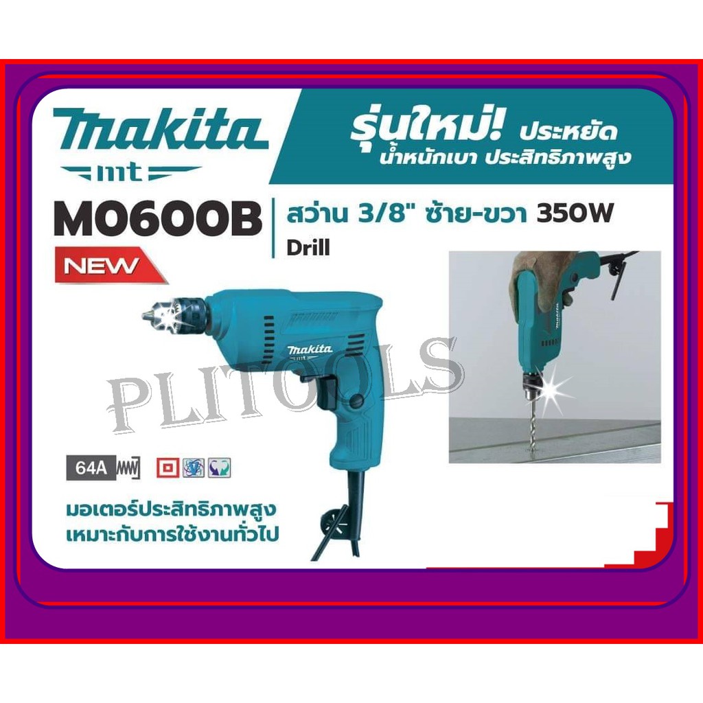 MAKITA สว่าน 3/8" ซ้าย-ขวา 350W รุ่น M0600B