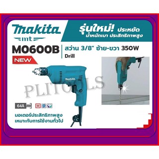 MAKITA สว่าน 3/8" ซ้าย-ขวา 350W รุ่น M0600B