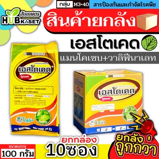 💥💥 สินค้ายกกล่อง 💥💥 เอสโตเคด 100กรัม*10ซอง (แมนโคเซบ+วาลิฟีนาเลท) ป้องกันโรคใบไหม้ ราน้ำค้าง