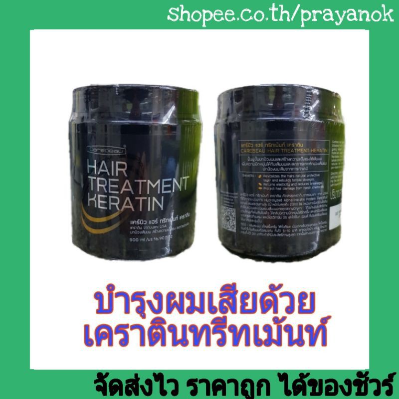 แคร์บิวแฮร์ทรีทเม้นท์เคราติน500มล.