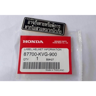 87700-KVG-900ป้ายคำเตือนแท้ติดครอบแฮนด์เวฟ,ดรีม, อะไหล่แท้ศูนย์HONDA