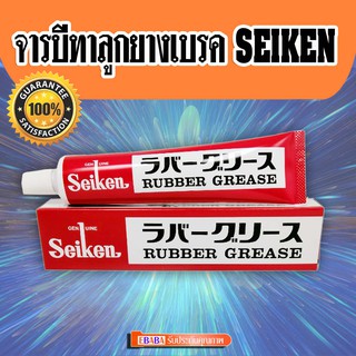 จารบีทาลูกยางเบรค #SEIKEN  RUBBER GREASE ขนาด 100 กรัม,ของแท้100%