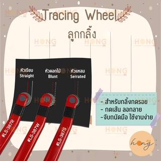 Tracing Wheel ลูกกลิ้ง ลอกลาย,กดรอย กลิ้งได้ลื่นไม่มีสะดุด #LS-387