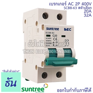 Suntree BEC เบรกเกอร์ AC 2P 20A, 32A  40A SCB8-63C AC MCB 400V เบรกเกอร์ เซฟตี้เบรกเกอร์ safety breaker ซันทรี ธันไฟฟ้า
