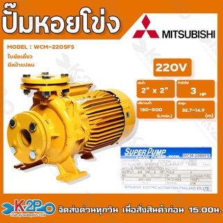 MITSUBISHI ปั๊มหอยโข่งหน้าแปลน ปั๊มไฟฟ้า รุ่น wcm-2205FS 3HP 220v 2นิ้วx2นิ้ว ใบพัดเดี่ยว มีหน้าแปลน