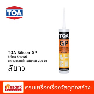 TOA ซิลิโคน ซีลแลนท์ จีพี (GP) ชนิดกรด สำหรับยาแนวรอยต่อ ยาวแนวกันรั่วซึม ขนาด 280 ml สีขาว