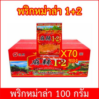 พริกหม่าล่า 1+2 สูตรเผ็ดยกลัง 70 ห่อ ขนาด 100 กรัม ปิ้งย่างหม่าล่า พร้อมส่ง