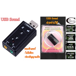 USB Sound อุปกรณ์ใช้ทดแทน หากคอมพิวเตอร์ช่องเสียบสัญญาณเสียงเสีย