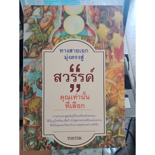 9786163443342 : ทางสายเอกมุ่งตรงสู่ "สวรรค์"คุณเท่านั้นฯ