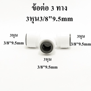 ข้อต่อ 3 ทาง 3 หุน อะไหล่เครื่องกรองน้ำ ข้อต่อเครื่องกรองน้ำ อะไหล่ ro ขนาด  3 หุน 3/8" 9.5mm