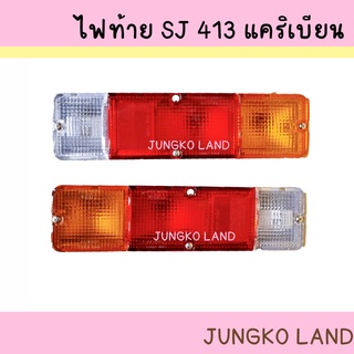 ไฟท้าย รถจิ๊ป ซูซุกิ SUZUKI SJ410 SJ413 แคริเบียน ปี 1981 - 1998 พร้อมขั้ว และ หลอดไฟ ยี่ห้อ AA MOTOR