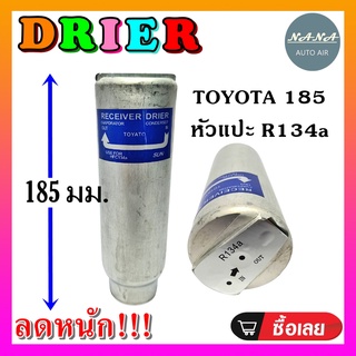 DRIER ไดเออร์แอร์ แอร์รถยนต์ โตโยต้า R134A ยาว 185 มม. RECEIVER DRIER TOYOTA 185 MM.