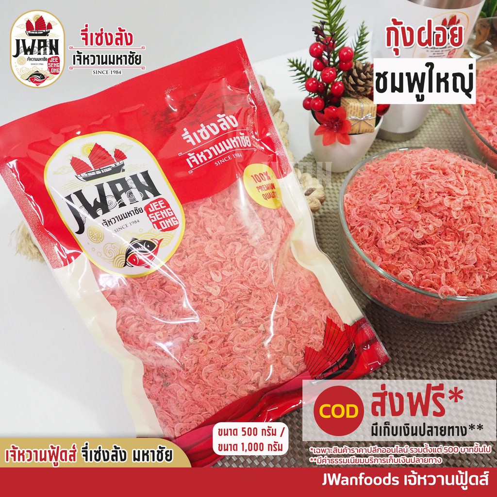 กุ้งฝอยชมพู กุ้งฝอยสีชมพู กุ้งฝอยแห้ง ขนาด 500 กรัม ราคาพิเศษ