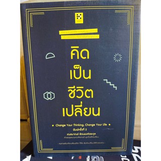 คิดเป็นชีวิตเปลี่ยน : Change Your Thinking, Change Your Life