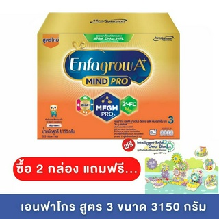 Enfagrow A+ เอนฟาโกร เอพลัส สูตร 3 ขนาด 3150 กรัม มีรสจืดและวนิลลา