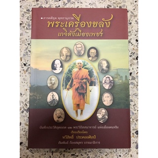 หนังสือพระเครื่องเกจิดังเมืองเพชร