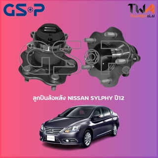 GSP ลูกปืนล้อหลัง ดุมล้อหลัง NISSAN SYLPHY ปี12 (1ชิ้น) / 9400415