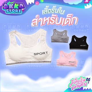 GJC01 เสื้อชั้นใน บราสาวน้อย ทรงสปอร์ตบรา สำหรับเด็กผู้หญิง เสริมฟองน้ำ เนื้อผ้านุ่ม สวมใส่สบาย กระชับ ไม่ระคายเคืองผิว