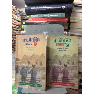 สายโลหิต 1-2 ผู้เขียน เพิร์ล เอส. บั๊ก ผู้แปล สันตสิริ (หายาก)