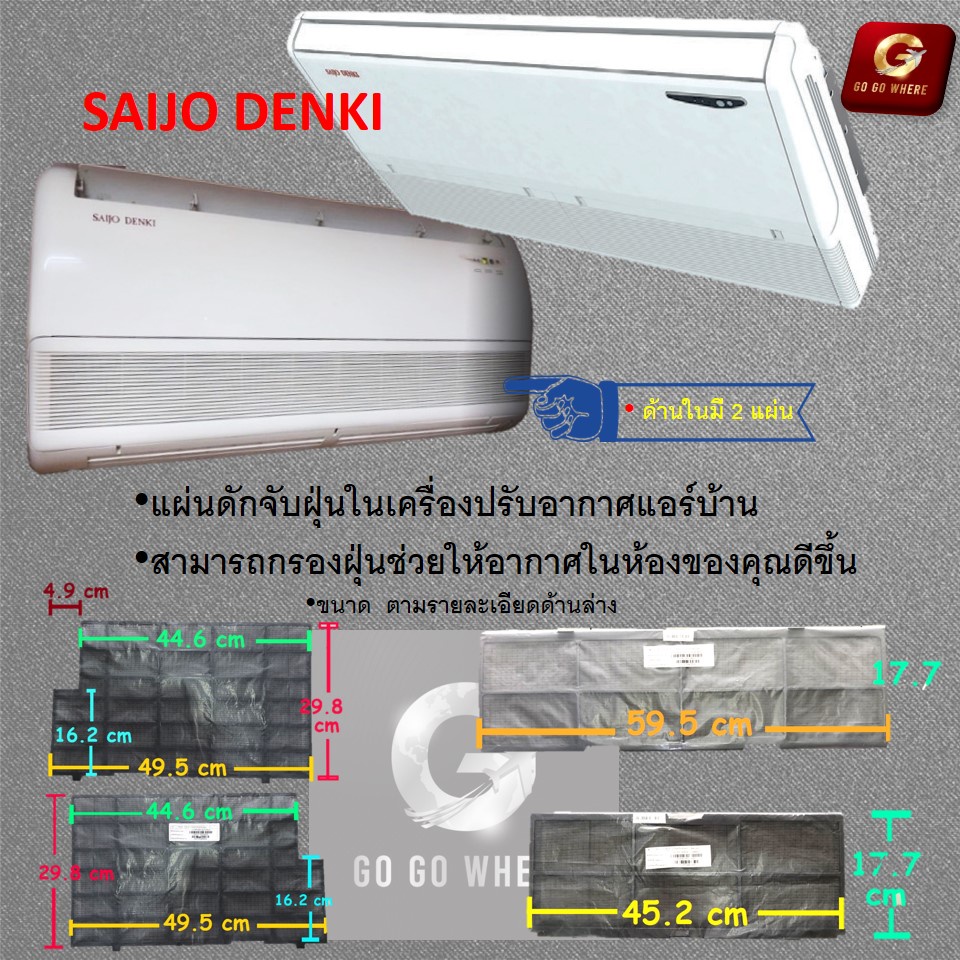 [ 1 ชุด 2 แผ่น ] แผ่นกรองฝุ่น Dust Filter แอร์ Saijo Denki ของแท้ สำหรับแอร์แขวน รุ่นเก่า / รุ่นใหม่