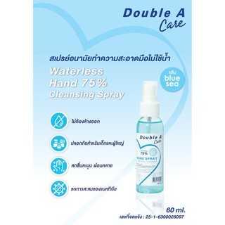 Double A Care สเปรย์อนามัยทำความสะอาดมือ กลิ่น Blue sea แอลกอฮอล์ 75% ขนาด 60 ml.