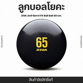 ลูกบอลโยคะ ZIVA Anti-Burst Fit Ball ลูกบอลโยคะ ขนาด 65 ซม. สำหรับออกกำลังกาย  (แถมฟรี ที่สูบลม)