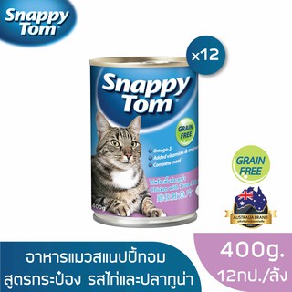 [ส่งฟรี] สแนปปี้ทอม อาหารแมวขนาด 400 กรัม สูตรไก่และปลาทูน่าx12กป (Snappy Tom CAT FOOD 400g Chicken with Tuna Flakesx12)