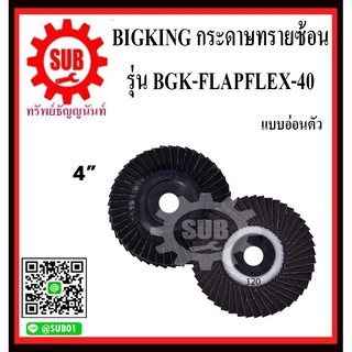 BIGKING กระดาษทรายซ้อนแบบอ่อนตัว  จานทรายซ้อน หลังอ่อน BGK-FLAPFLEX-40  เบอร์ 40 ขนาด 4 นิ้ว  (5 ใบ/ชุด)  BGK-FLAP FLEX-