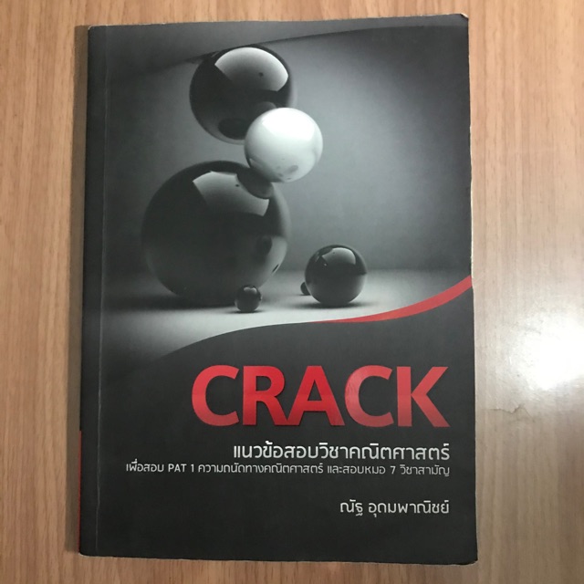 หนังสือเตรียมสอบมือสอง crack คณิต พี่ณัฐ