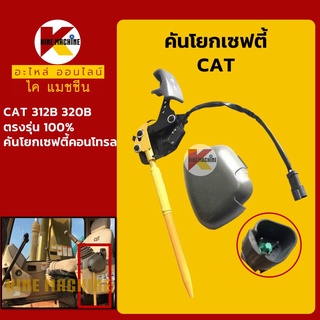 คันโยกเซฟตี้ แคท CAT 312B/320B ขาโยกเซฟตี้ ฝาครอบคันโยก เซฟตี้คอนโทรล อะไหล่-ชุดซ่อม แมคโค รถขุด รถตัก