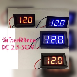 วัดโวลท์ดิจิตอล DC 2.5-30v. วัดโวลท์หลังเปลือย