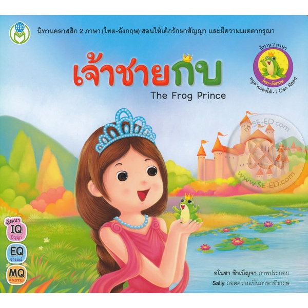 Se-ed (ซีเอ็ด) : หนังสือ เจ้าชายกบ The Frog Prince