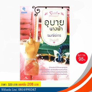 หนังสือ อุบายนางฟ้า โดย รมณีย์กร (หนังสือมือสอง)