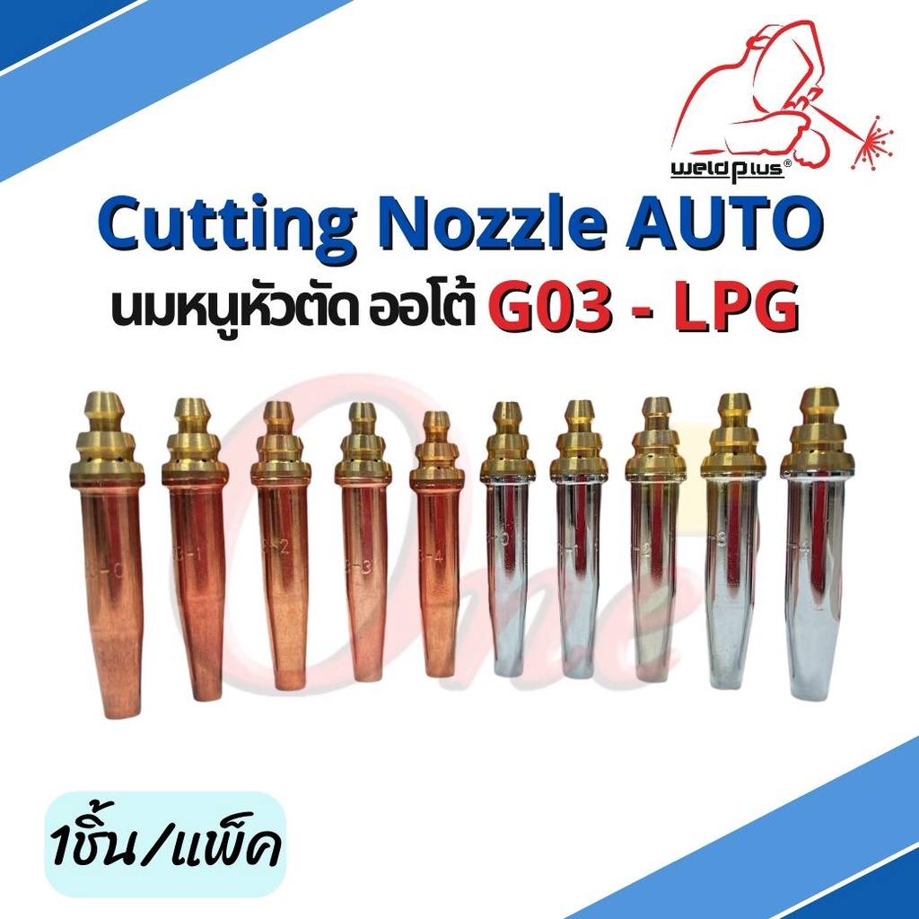 นมหนูหัวตัดออโต้ LPG Cutting Nozzle Auto LPG (1ชิ้น/แพ็ค) แบรนด์ Weldplus