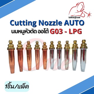 นมหนูหัวตัดออโต้ LPG Cutting Nozzle Auto LPG (1ชิ้น/แพ็ค) แบรนด์ Weldplus