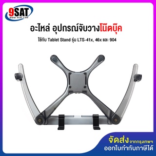 9SAT อะไหล่ (31) อุปกรณ์จับวางโน๊ตบุ๊ค ใช้กับ Tablet Stand รุ่น LTS-41x, 46x และ 904