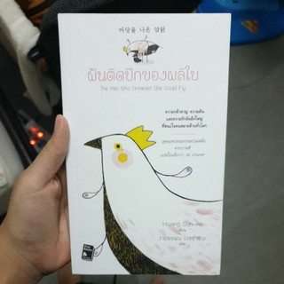 (พร้อมส่ง) ฝันติดปีกของผลิใบ โดย Hwang Sun-mi