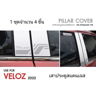 เสาประตูสแตนเลส Veloz