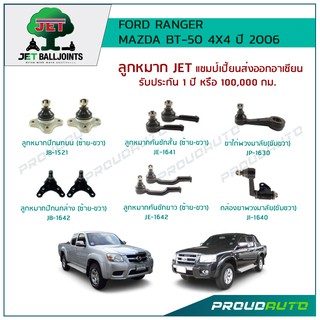 JET ช่วงล่าง FORD RANGER / BT-50 4X4 ปี 2006 ,ลูกหมากปีกนกบน/ล่าง,ลูกหมากคันชักสั้น/ยาว,กล้องยาพวงมาลัย,ขาไก่พวงมาลัย