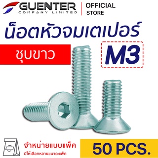 น็อตหัวจมเตเปอร์ชุบขาว M3 (แพ็ค 50) ราคาถูกสุด!!! มีความยาวให้เลือกได้หลากหลาย แพ็คให้อย่างดี พร้อมส่ง!!! [FHZ3P50]