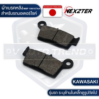 NEXZTER ผ้าเบรคหลัง 106107AA KAWASAKI KTX 125,150,250 / ​KLX 300R,250 / D-TRACKER เบรค ผ้าเบรค ผ้าเบรคมอเตอร์ไซค์ อะไหล่