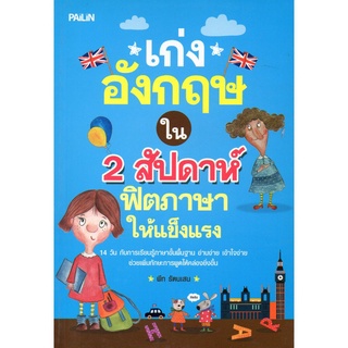 หนังสือ "เก่งอังกฤษใน 2 สัปดาห์ ฟิตภาษาให้แข็งแรง"