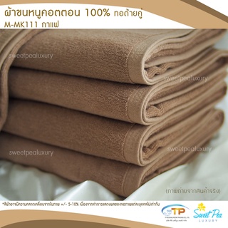 ผ้าขนหนูเช็ดตัวโรงแรม  เนื้อคอตตอน 100% สีน้ำตาลกาแฟ (งานไทย) ขนไม่ร่วง สีไม่ตก คุณภาพ 5 ดาวรับรองไม่ผิดหวัง💞