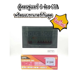 NPV ตู้คอนซูเมอร์พร้อมกันดูด 6 ช่อง 63A ตู้ไฟ ตู้ควบคุมไฟฟ้า ครบชุด NCP-6 ของแท้มีมอก.