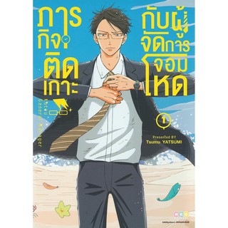 NED Comics ภารกิจติดเกาะกับผู้จัดการจอมโหด เล่ม 1