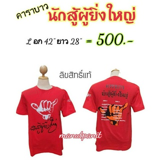 เสื้อสีแดง คาราบาว ลายนักสู้ผู้ยิ่งใหญ่ ลิขสิทธิ์แท้