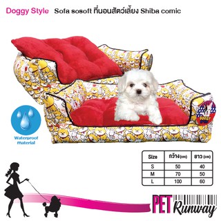 ที่นอนหมา ที่นอนแมว DOGGY STYLE ที่นอนสัตว์เลี้ยง รุ่น SOFA SO SOFT (แบบตัวเลือก) ลาย Shiba Comic