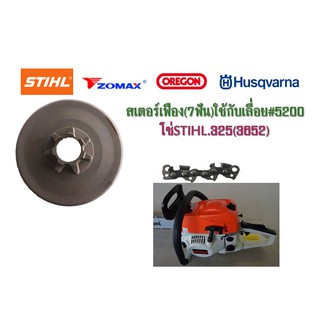 สเตอร์เฟือง(7ฟัน)ใช้กับเลื่อย#5200 โซ่STIHL .325(3652)